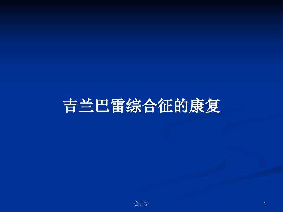 吉兰巴雷综合征的康复PPT学习教案