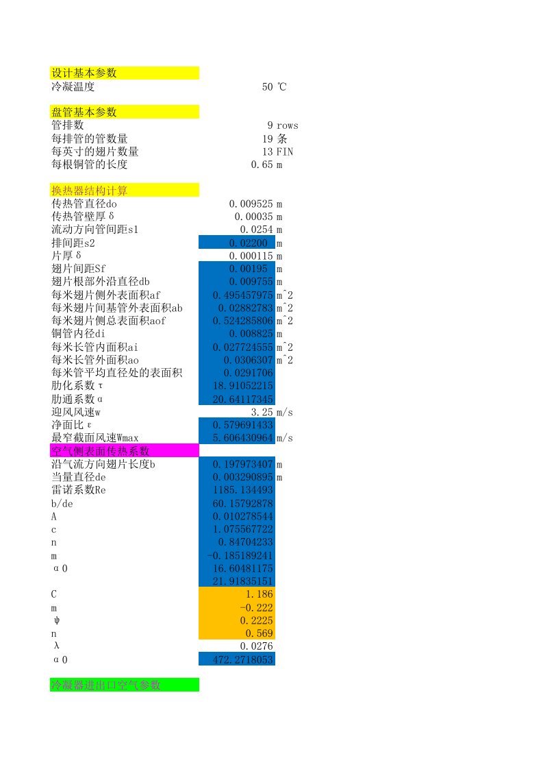 翅片式换热器计算