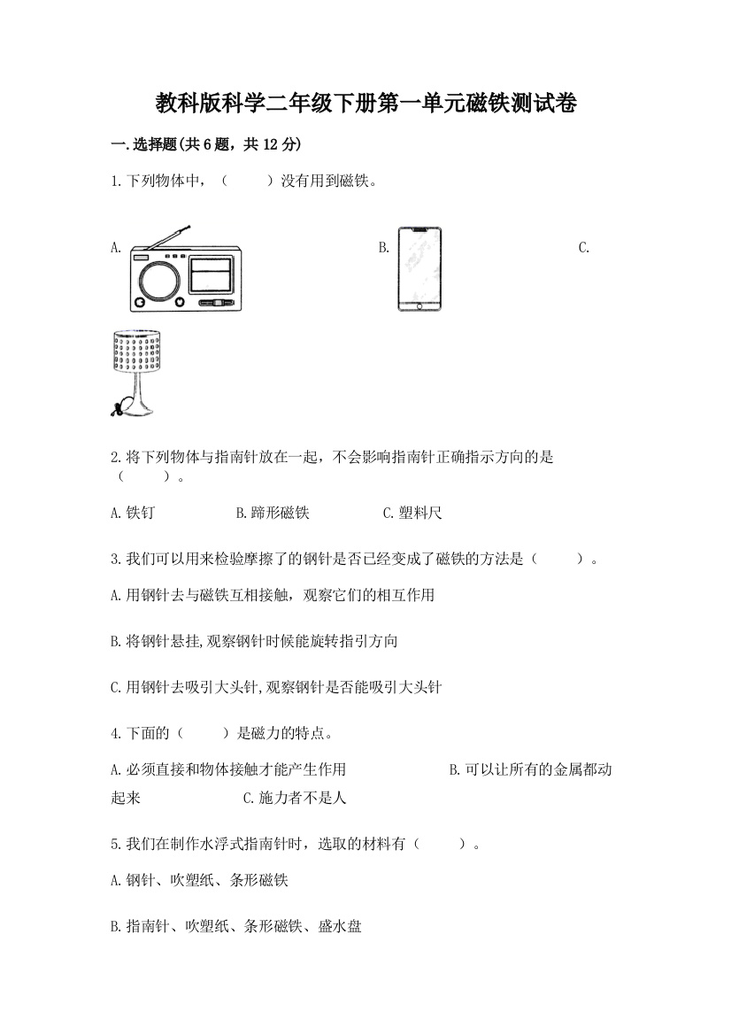 教科版科学二年级下册第一单元磁铁测试卷附下载答案