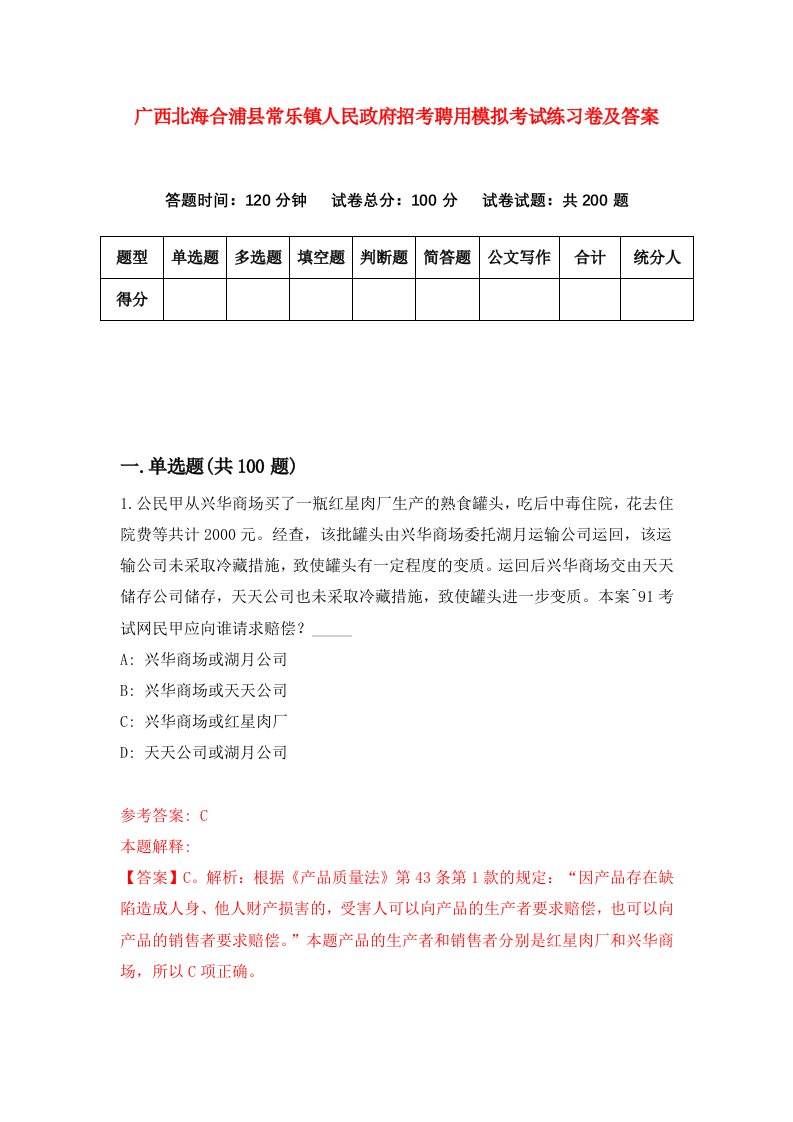 广西北海合浦县常乐镇人民政府招考聘用模拟考试练习卷及答案0