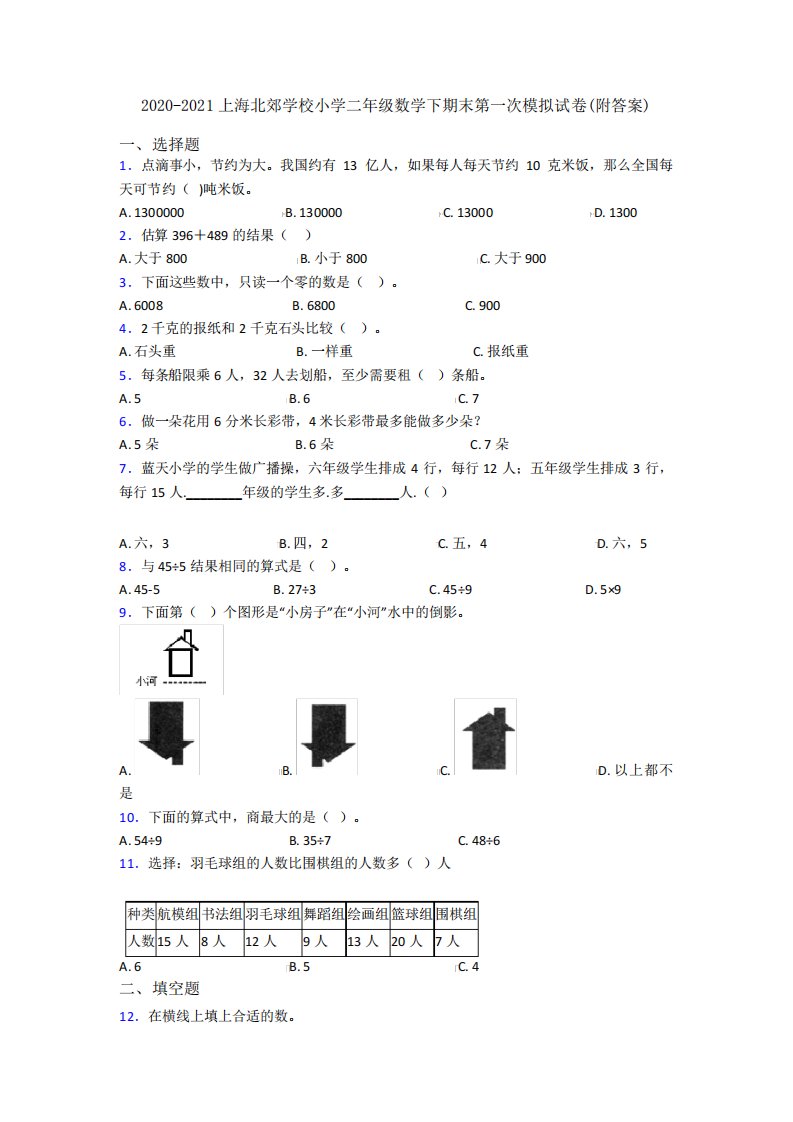 2020-2021上海北郊学校小学二年级数学下期末第一次模拟试卷(附答案)