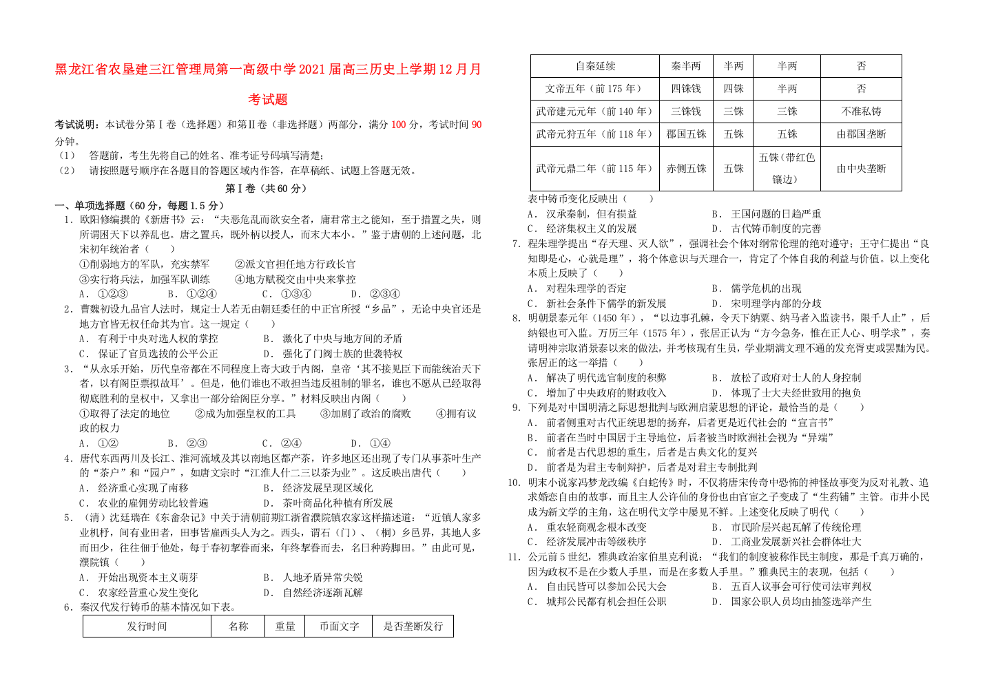 黑龙江省农垦建三江管理局第一高级中学2021届高三历史上学期12月月考试题