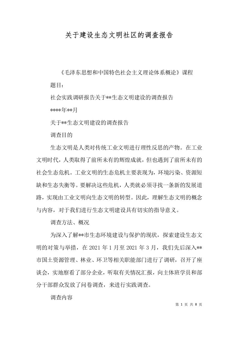 关于建设生态文明社区的调查报告一