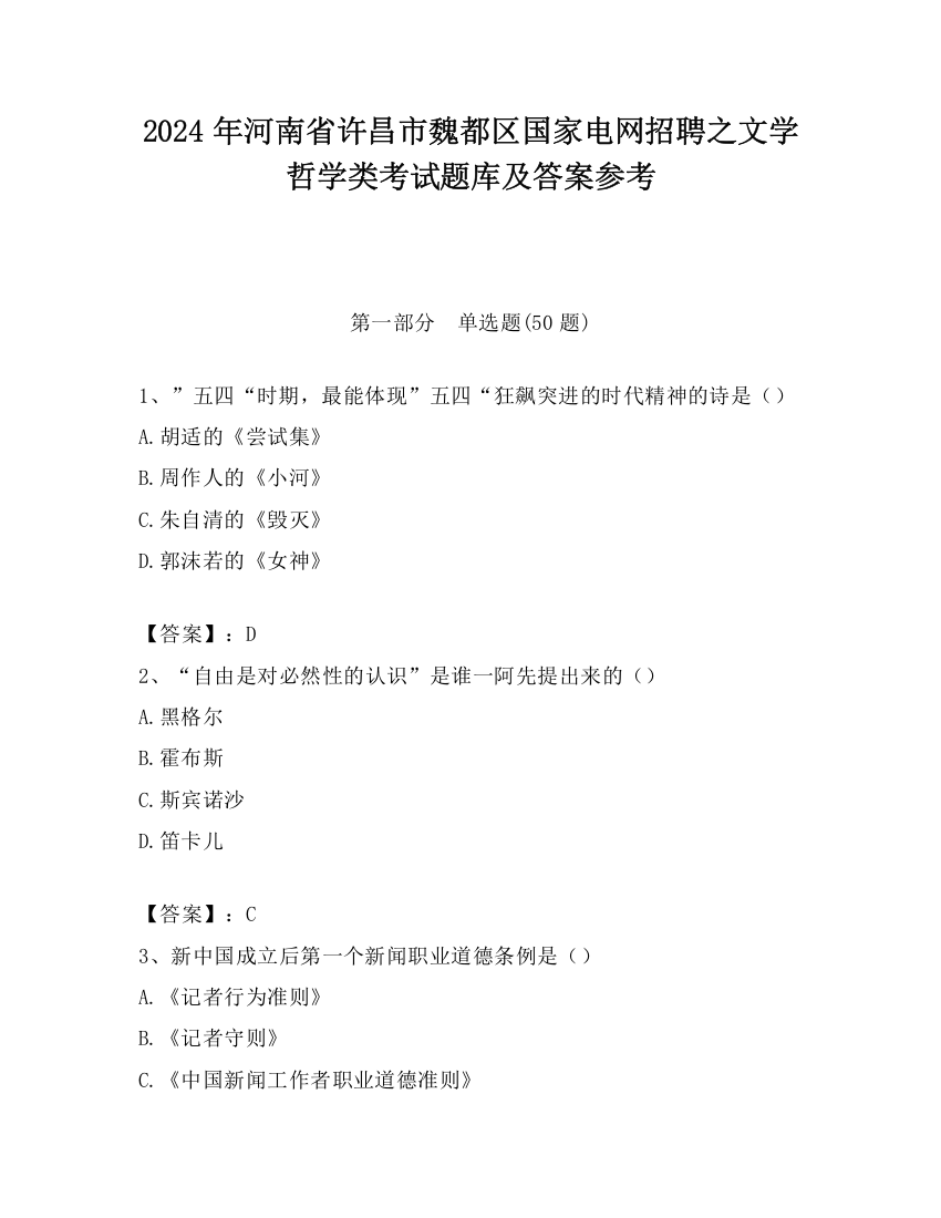 2024年河南省许昌市魏都区国家电网招聘之文学哲学类考试题库及答案参考