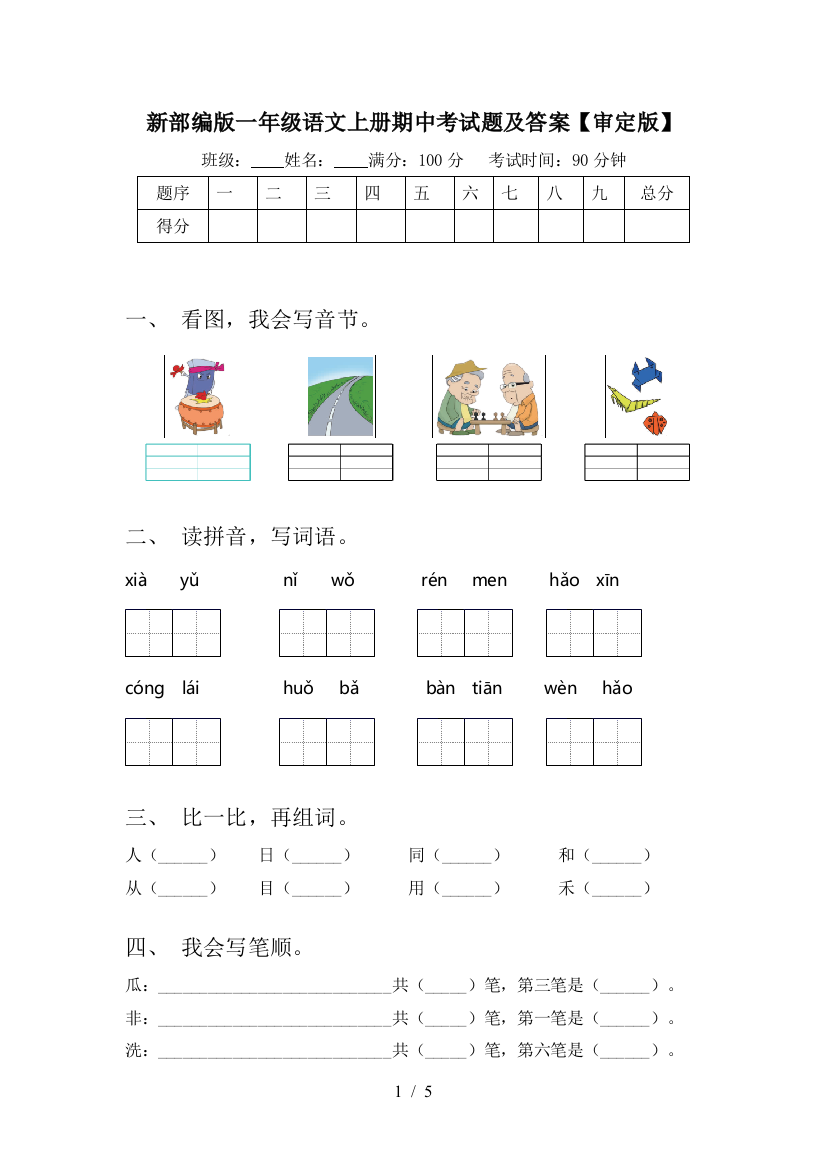 新部编版一年级语文上册期中考试题及答案【审定版】