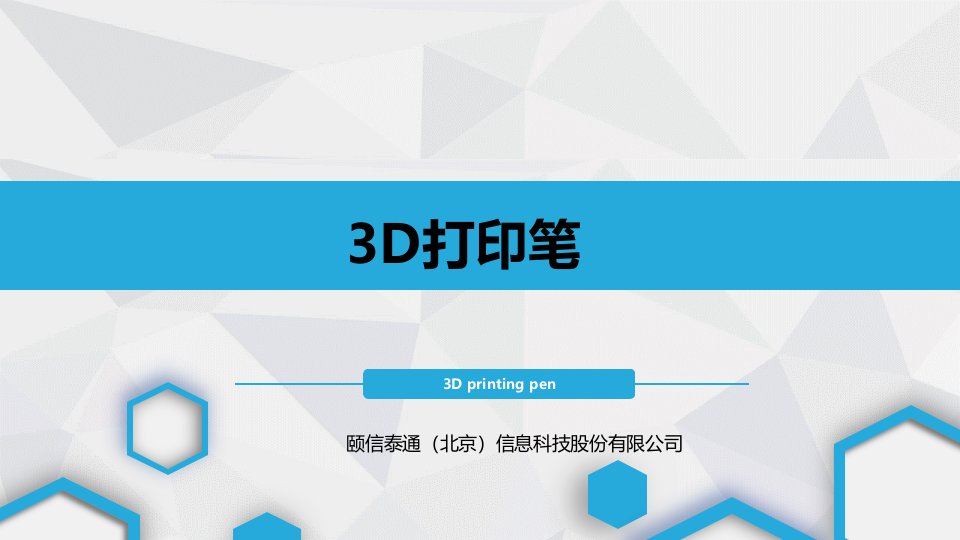 3D打印笔