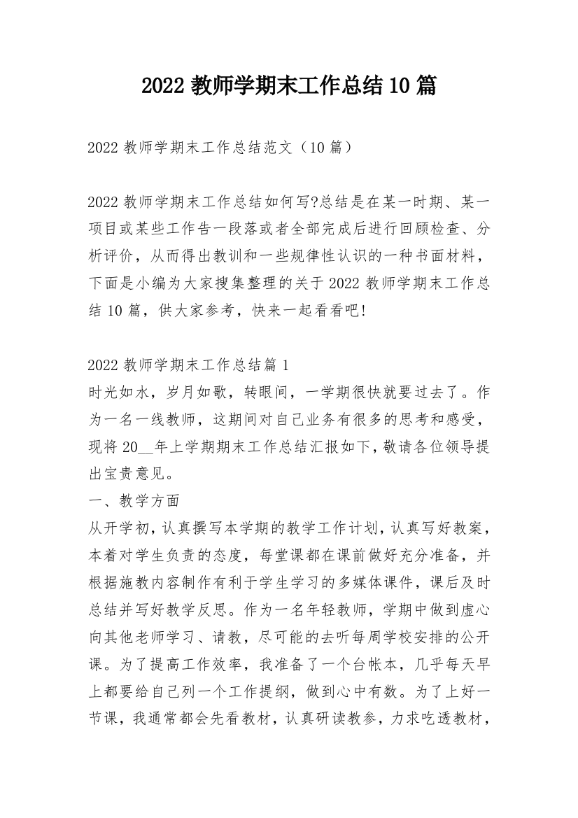 2022教师学期末工作总结10篇