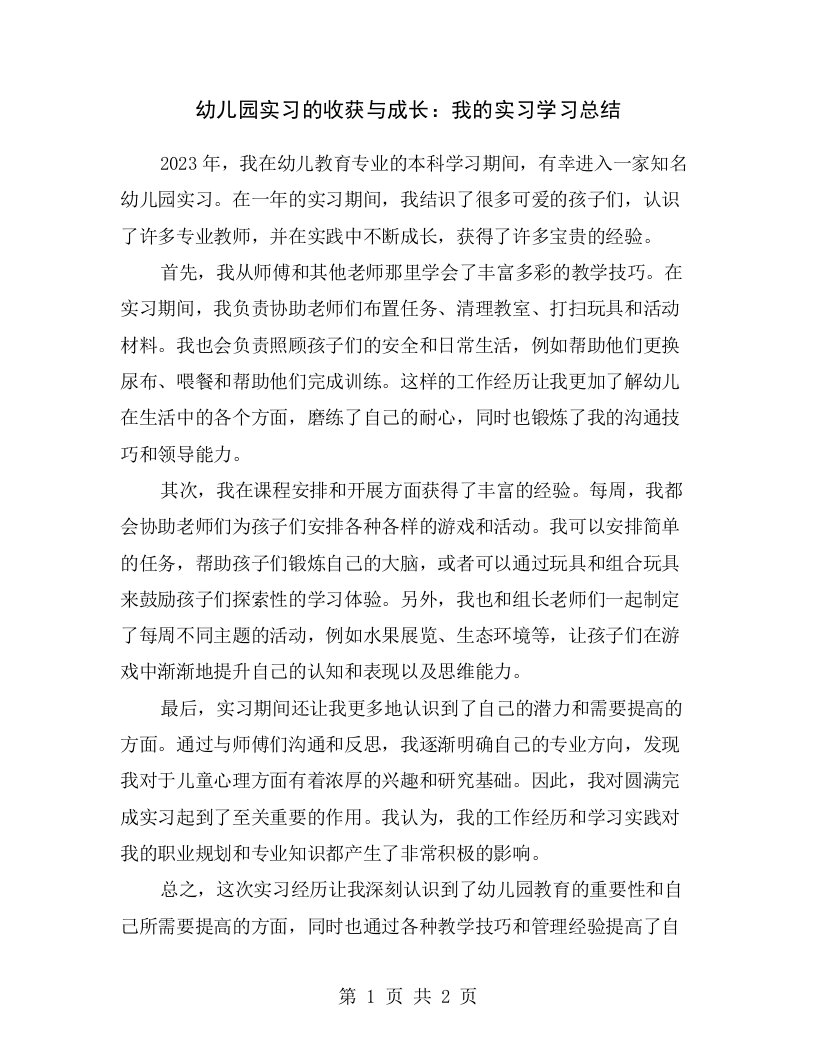 幼儿园实习的收获与成长：我的实习学习总结