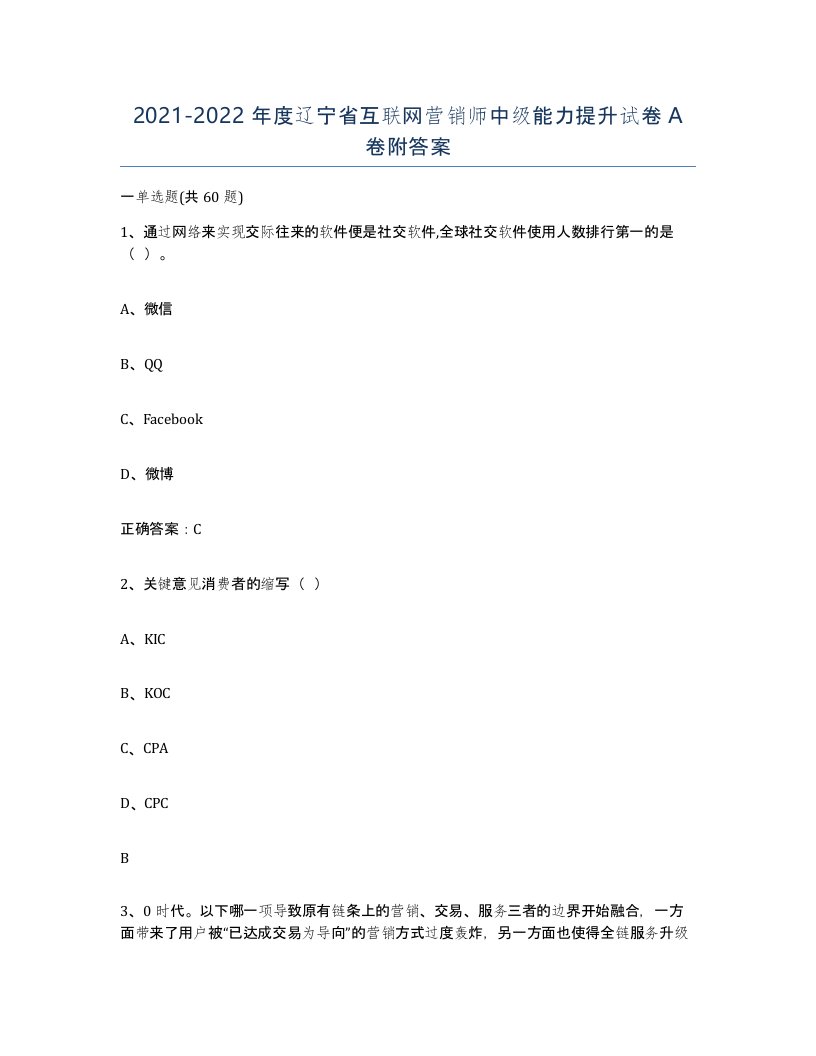 2021-2022年度辽宁省互联网营销师中级能力提升试卷A卷附答案