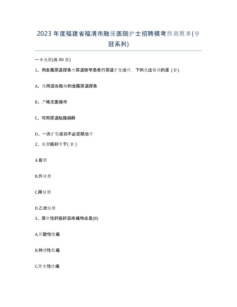 2023年度福建省福清市融强医院护士招聘模考预测题库夺冠系列