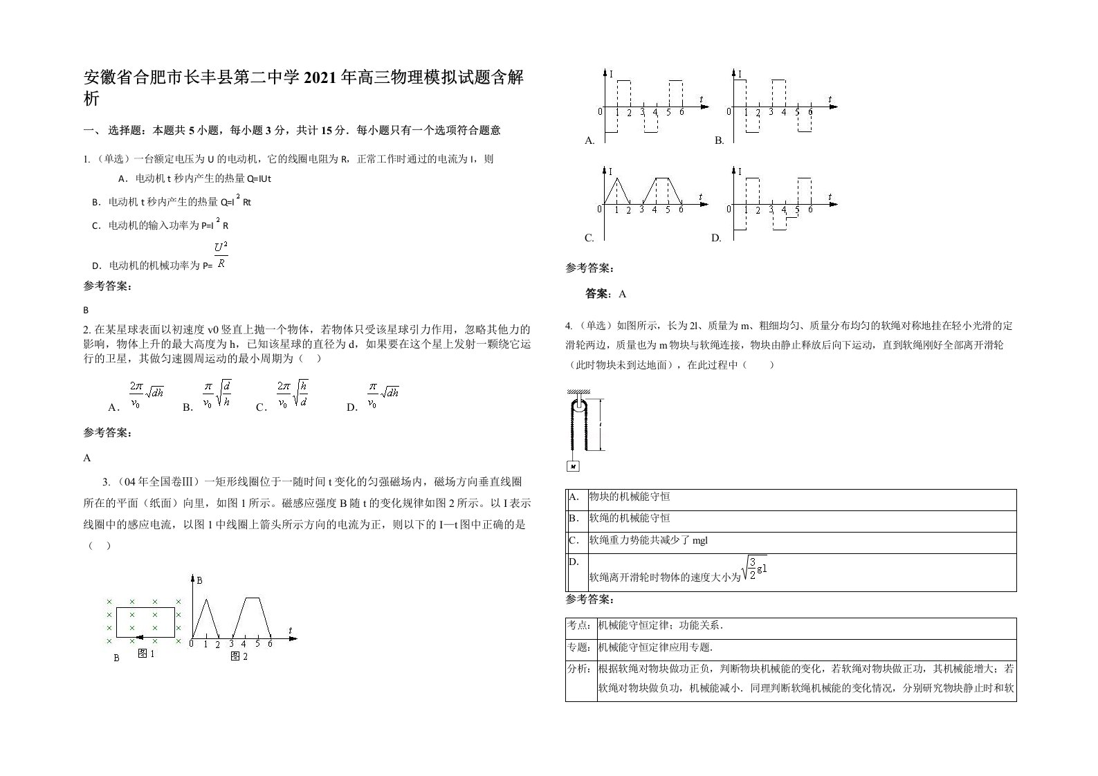 安徽省合肥市长丰县第二中学2021年高三物理模拟试题含解析