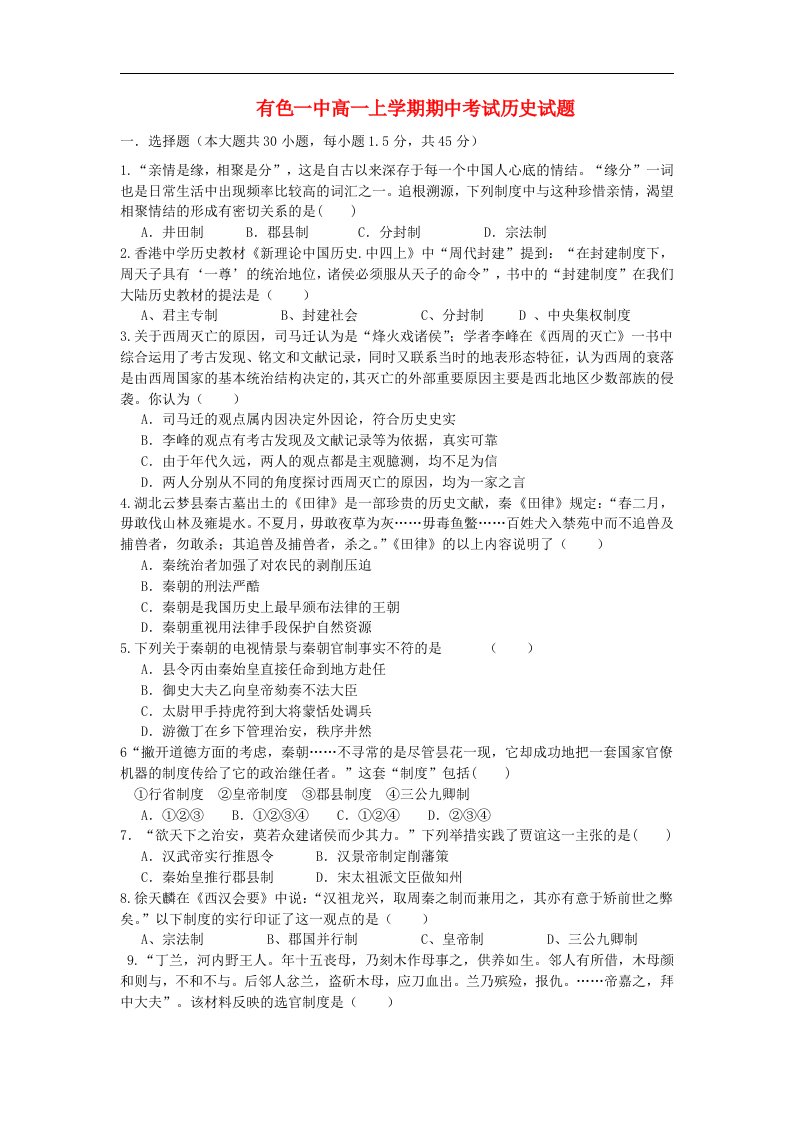 湖北省黄石市高一历史上学期期中考试试题新人教版