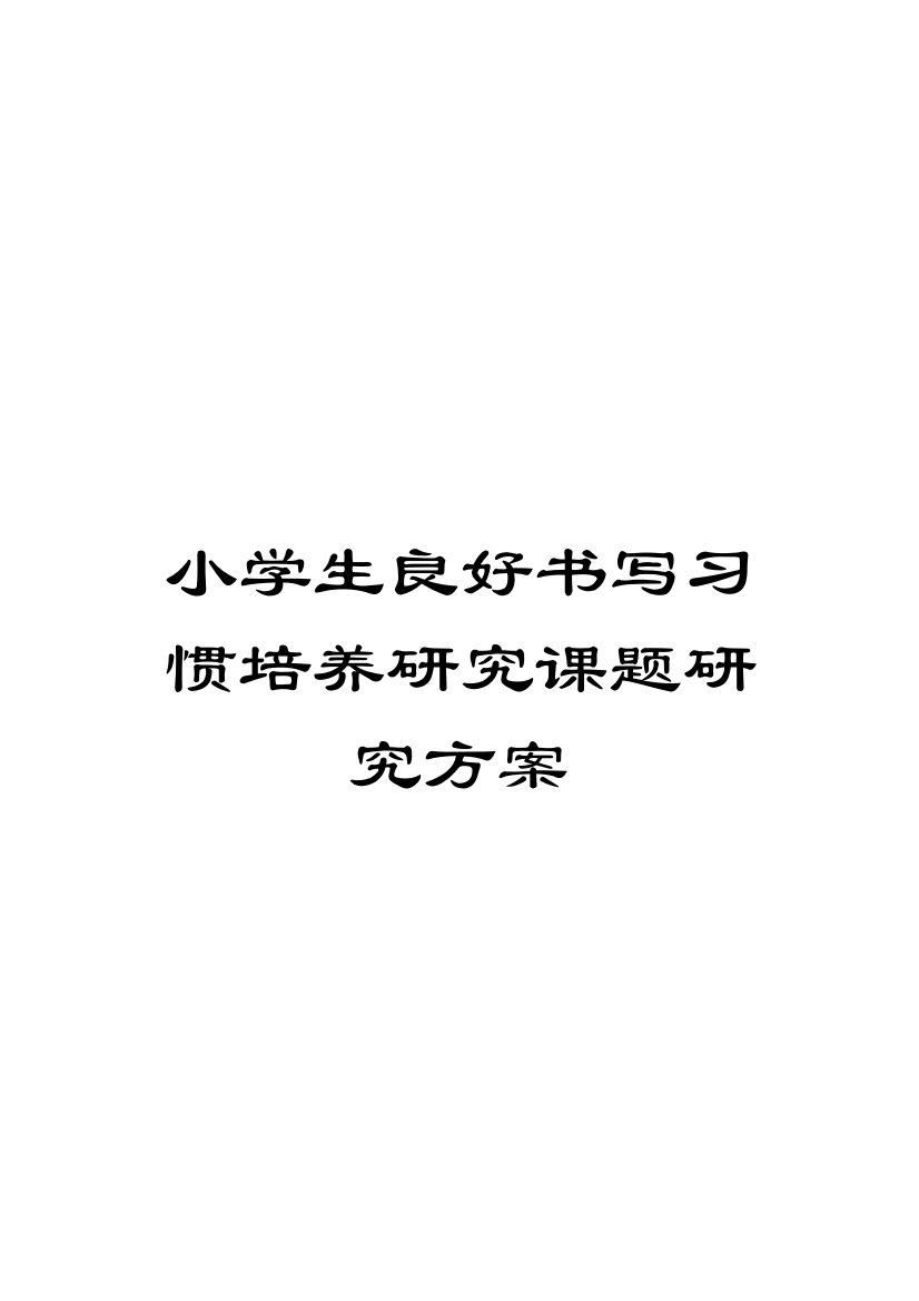 小学生良好书写习惯培养研究课题研究方案