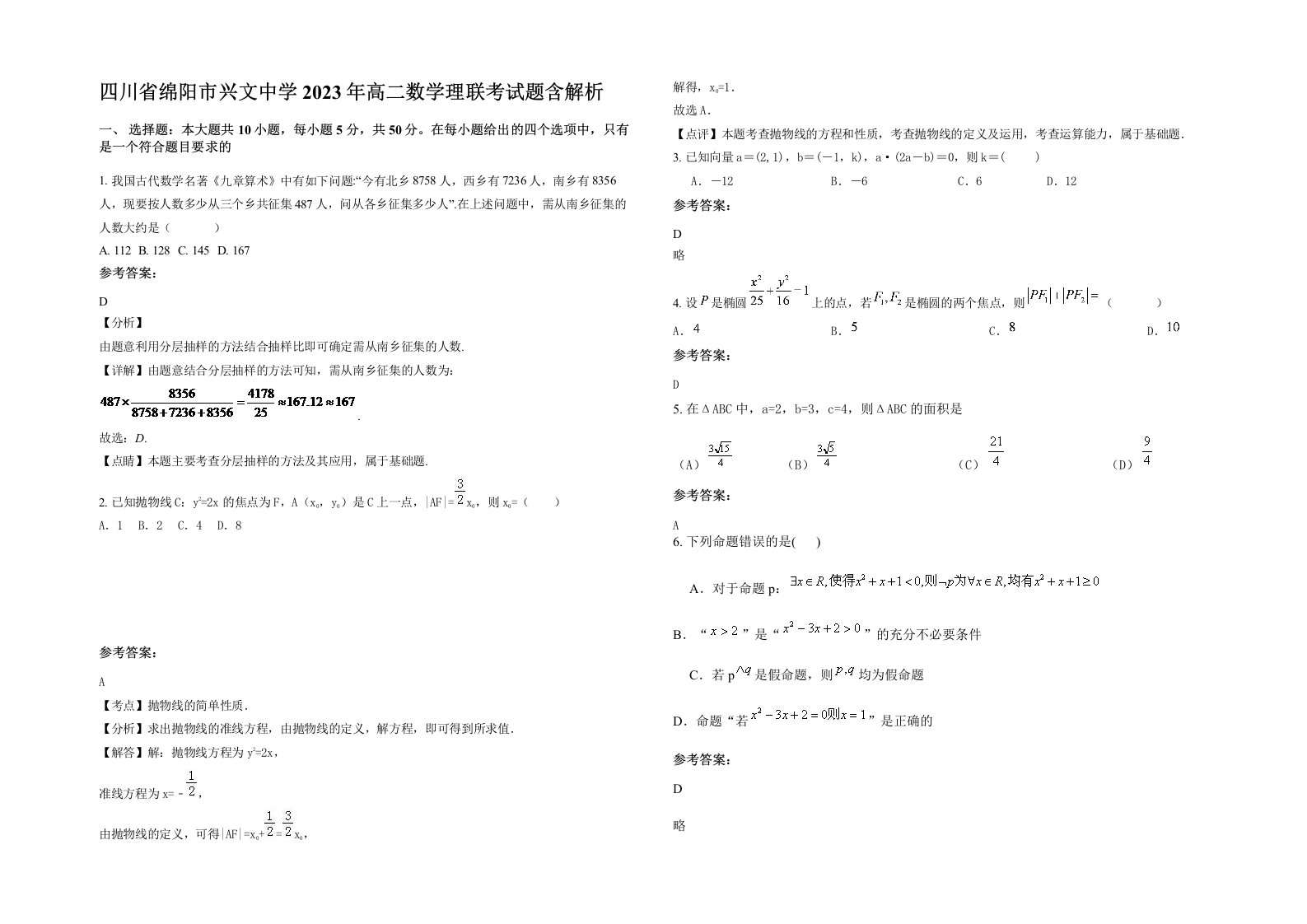 四川省绵阳市兴文中学2023年高二数学理联考试题含解析