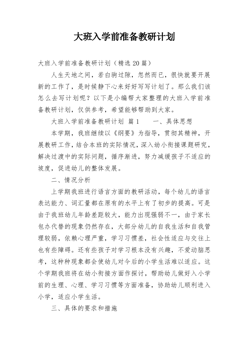 大班入学前准备教研计划