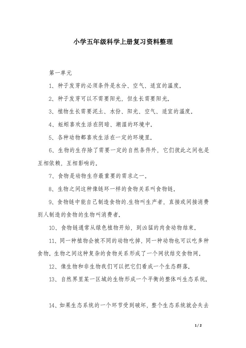 小学五年级科学上册复习资料整理