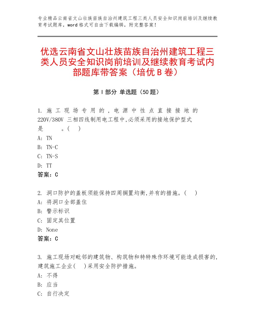 优选云南省文山壮族苗族自治州建筑工程三类人员安全知识岗前培训及继续教育考试内部题库带答案（培优B卷）