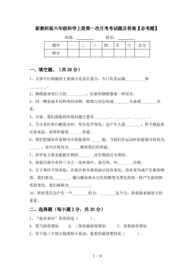 新教科版六年级科学上册第一次月考考试题及答案必考题