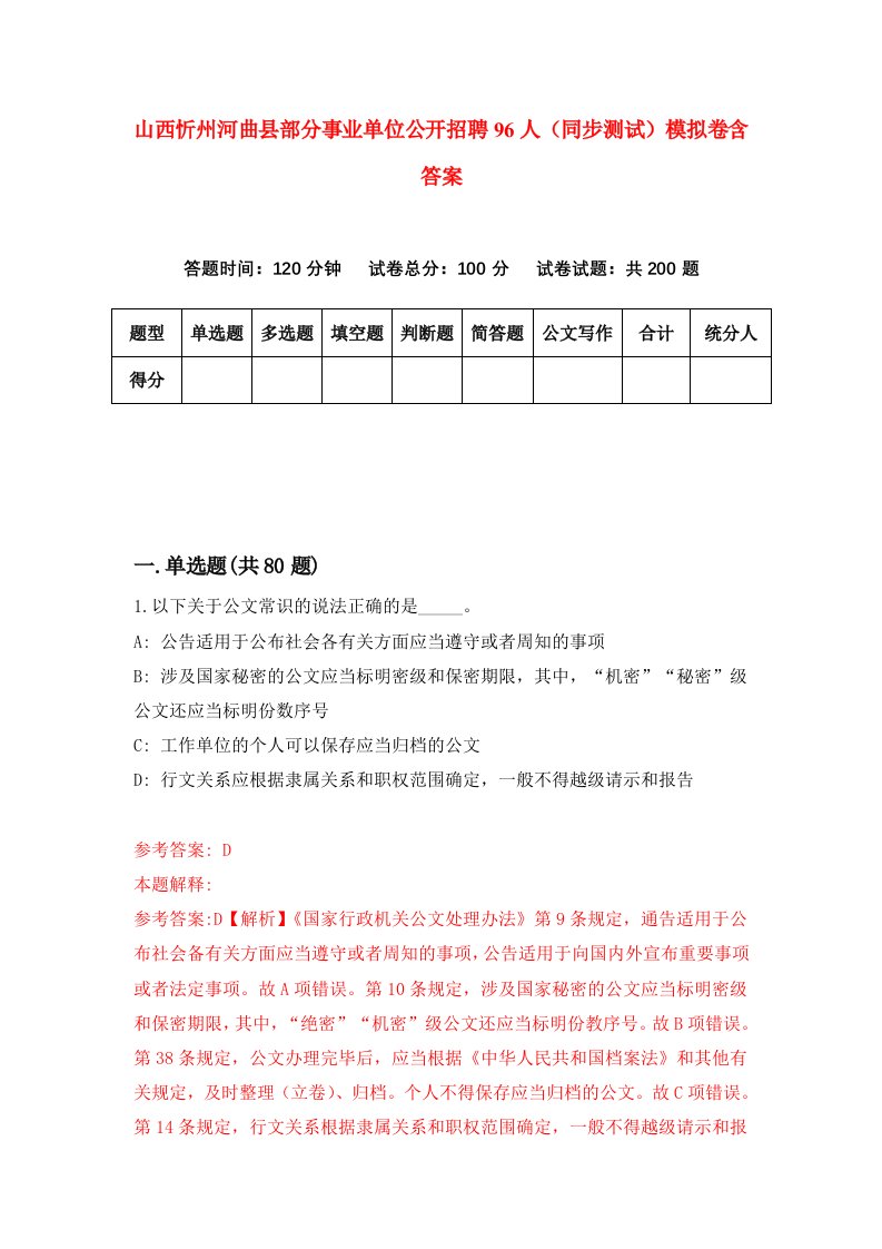 山西忻州河曲县部分事业单位公开招聘96人同步测试模拟卷含答案5