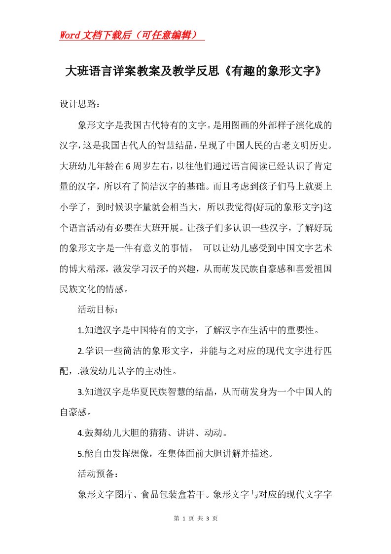 大班语言详案教案及教学反思有趣的象形文字