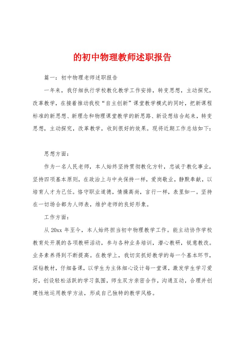 的初中物理教师述职报告