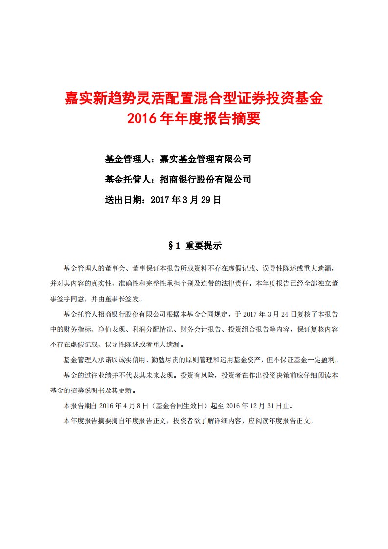 嘉实新趋势混合证券投资基金年度总结报告