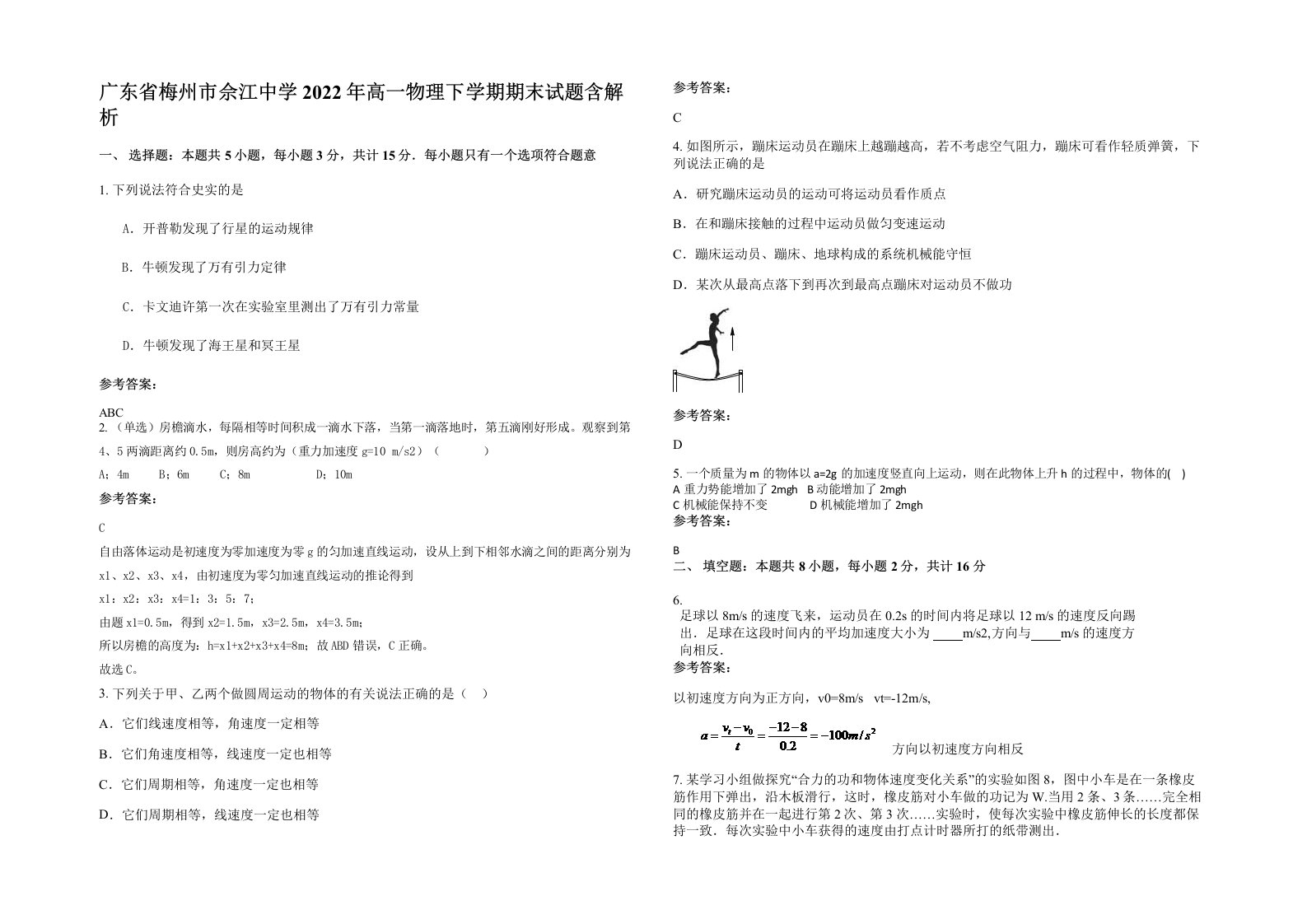 广东省梅州市佘江中学2022年高一物理下学期期末试题含解析