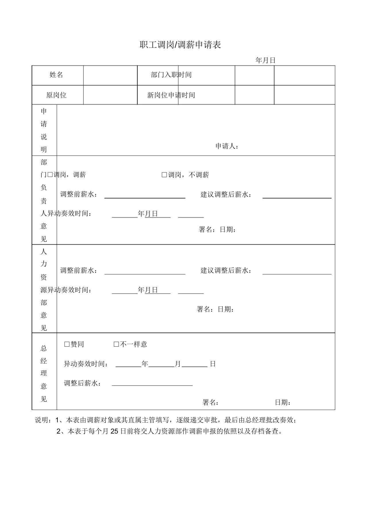 员工调岗调薪申请表