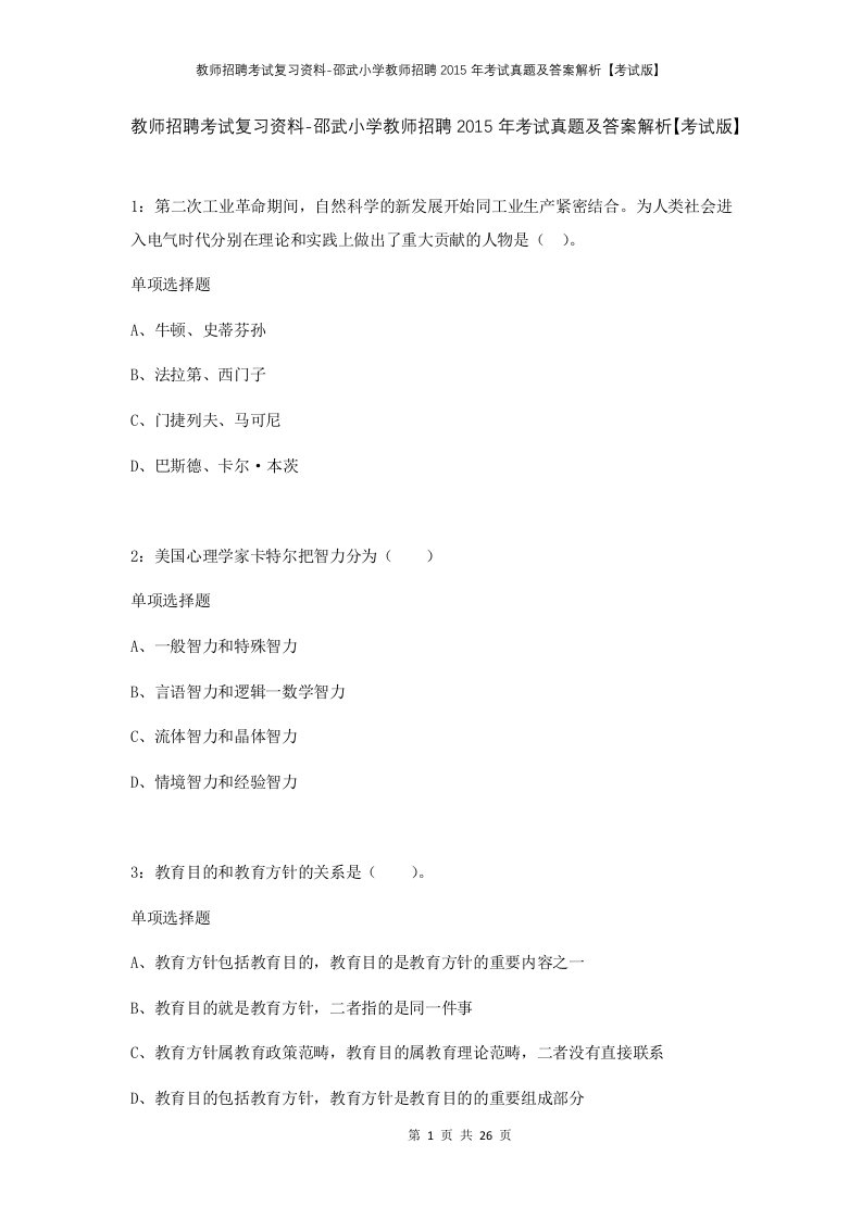 教师招聘考试复习资料-邵武小学教师招聘2015年考试真题及答案解析考试版