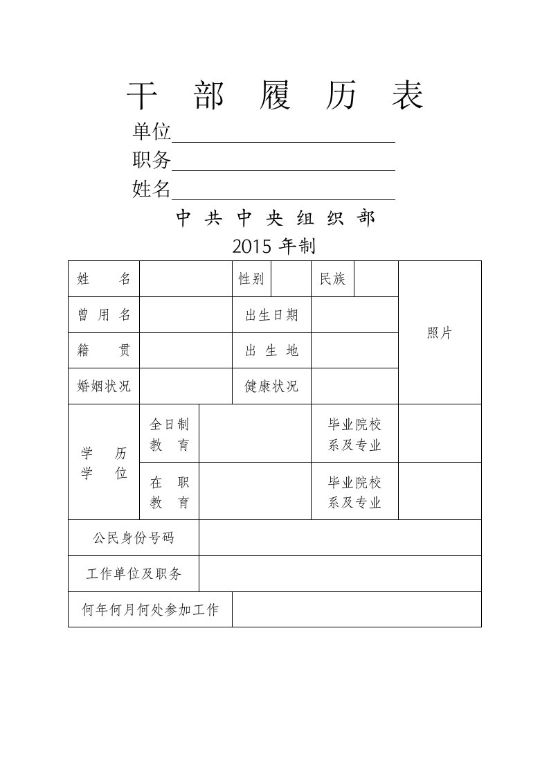 干部履历表(中组部最新版)