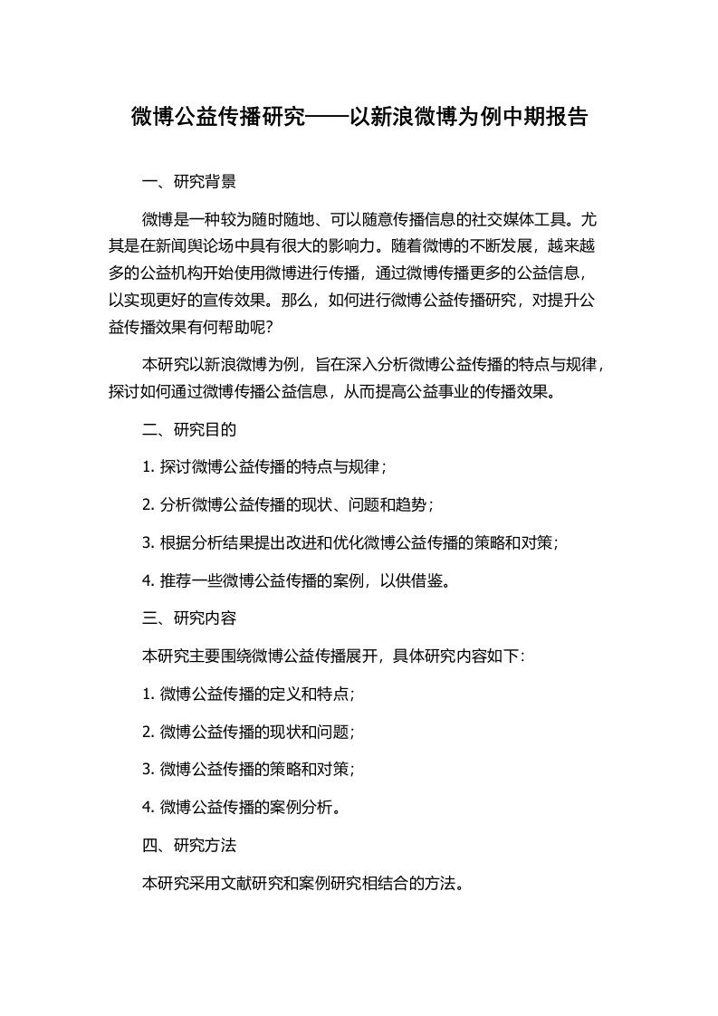 微博公益传播研究——以新浪微博为例中期报告