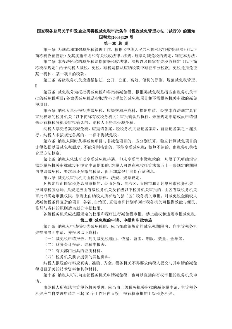 关于企业所得税减免税管理问题的通知