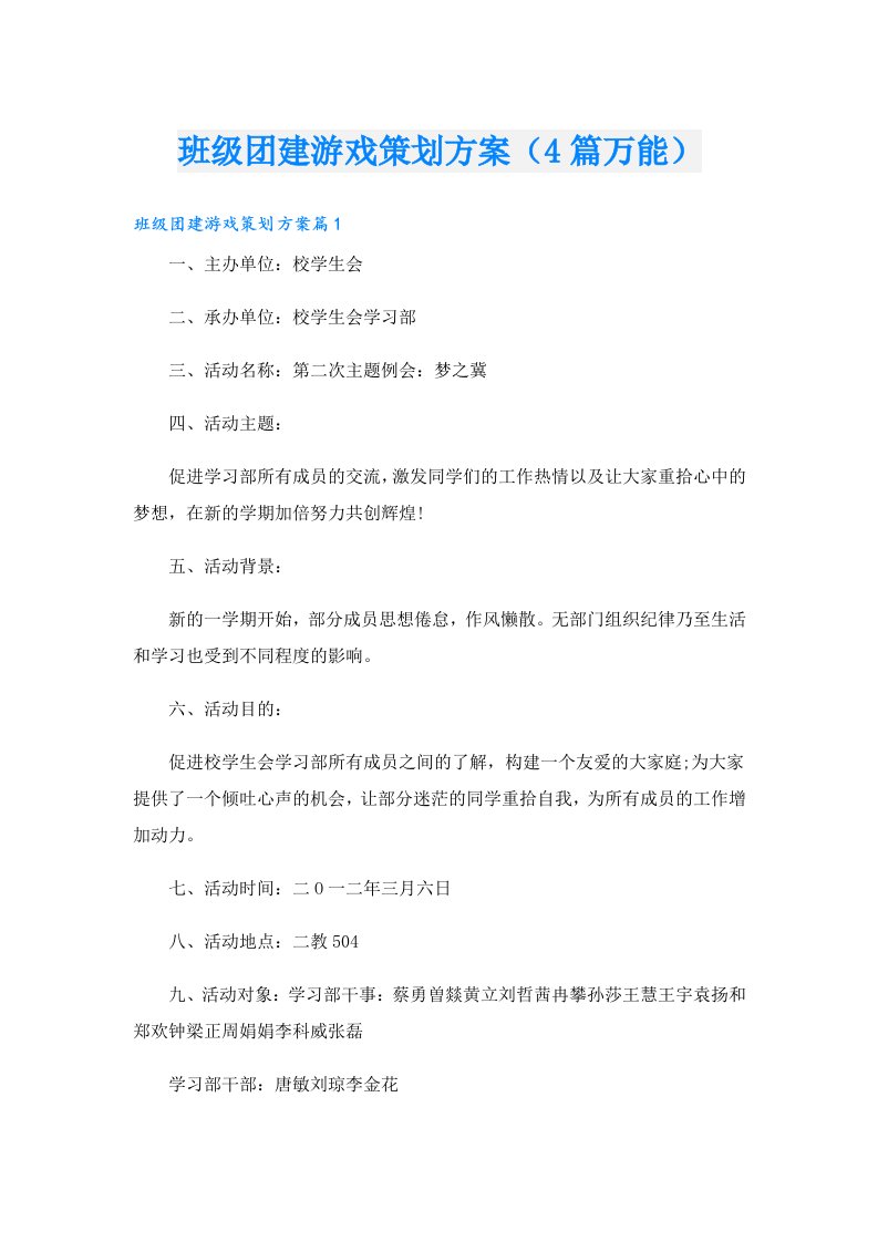 班级团建游戏策划方案（4篇万能）