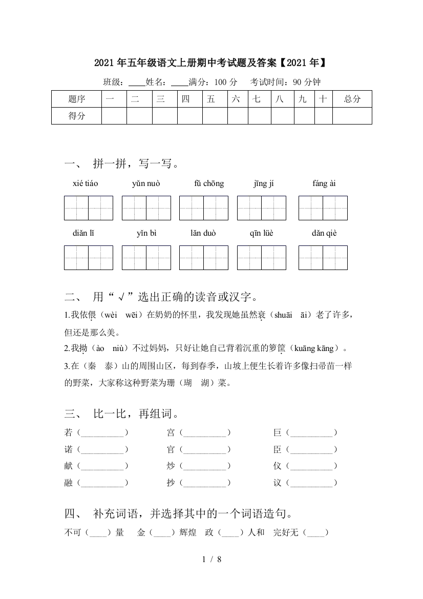 2021年五年级语文上册期中考试题及答案【2021年】