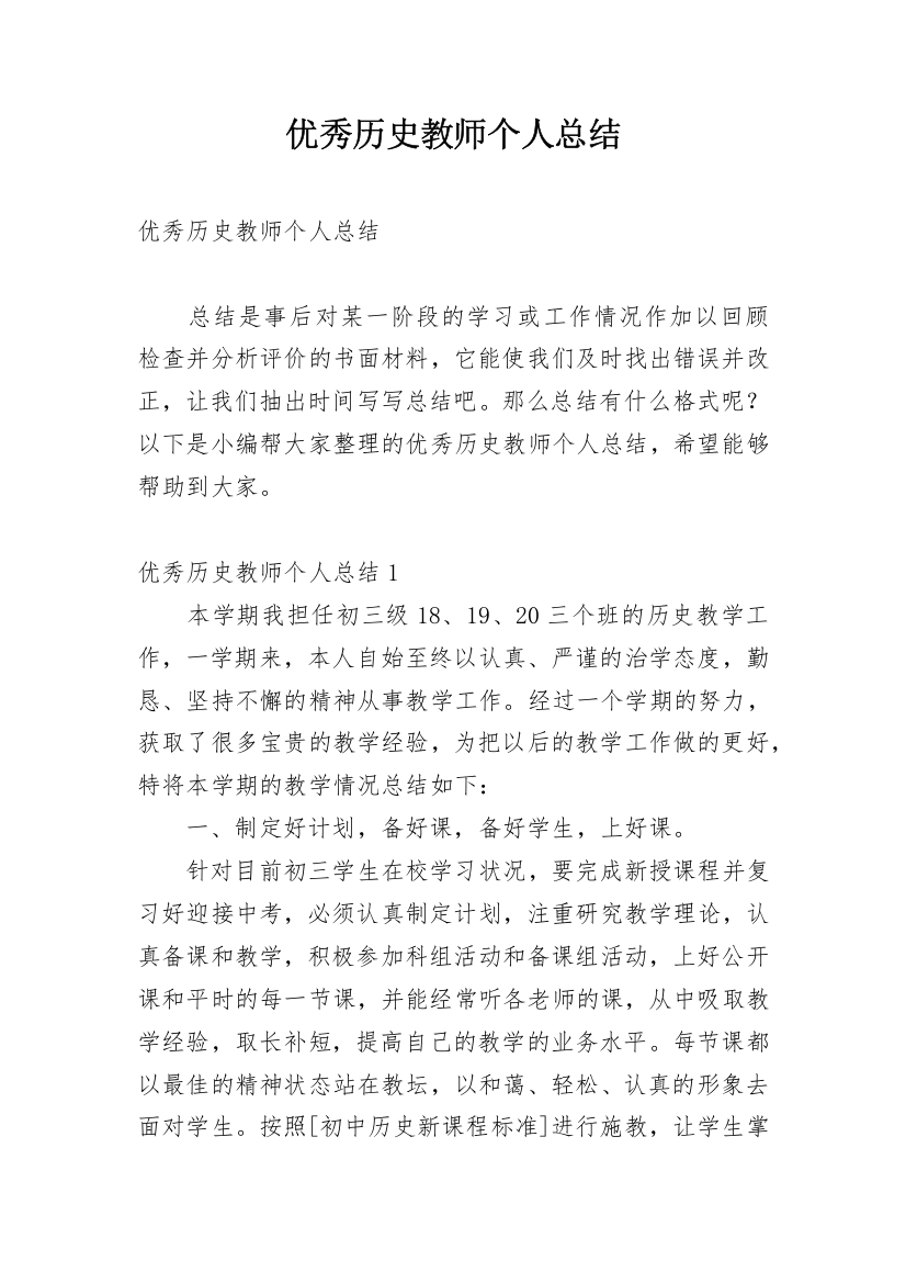 优秀历史教师个人总结