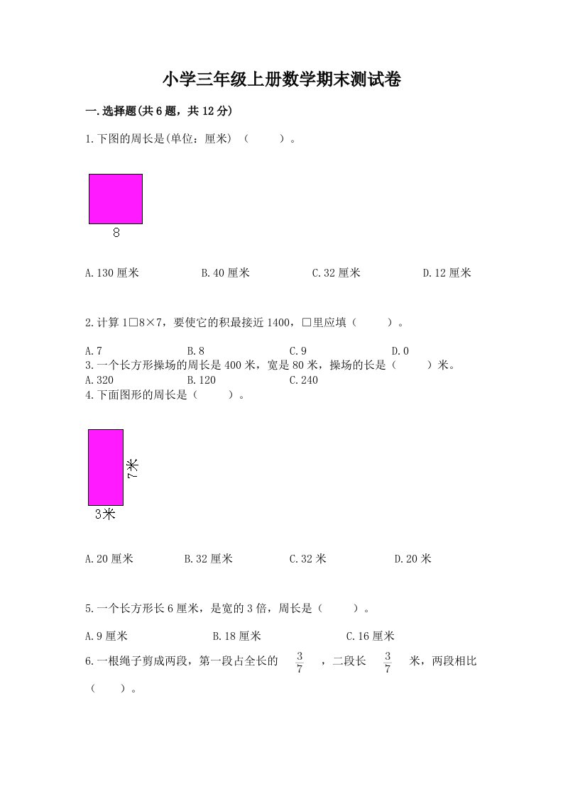 小学三年级上册数学期末测试卷含答案（实用）