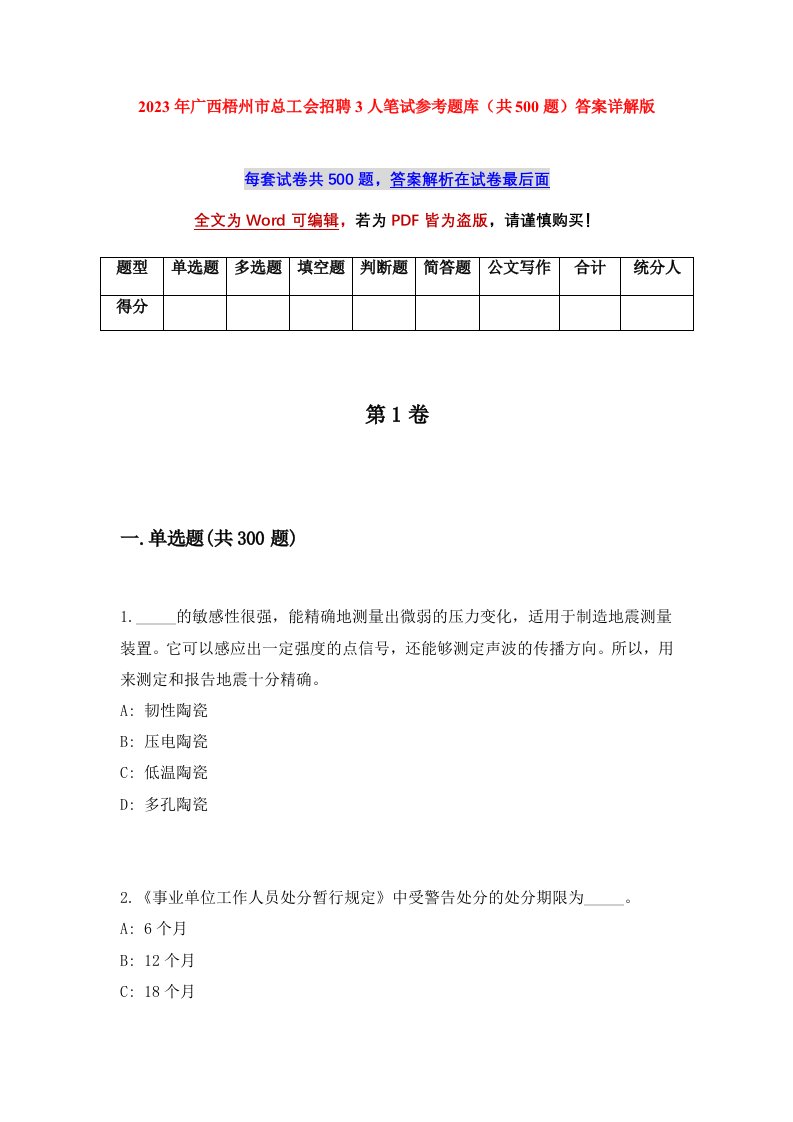 2023年广西梧州市总工会招聘3人笔试参考题库共500题答案详解版