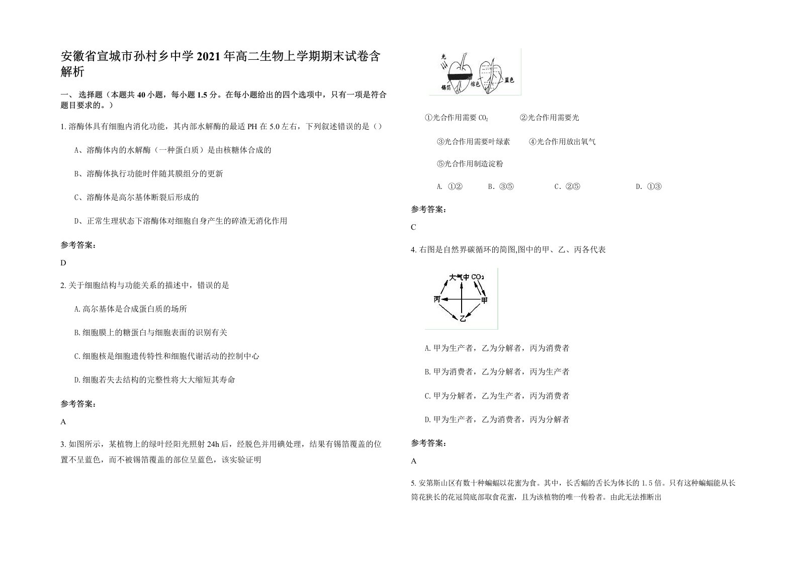 安徽省宣城市孙村乡中学2021年高二生物上学期期末试卷含解析