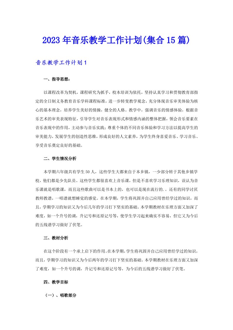 2023年音乐教学工作计划(集合15篇)