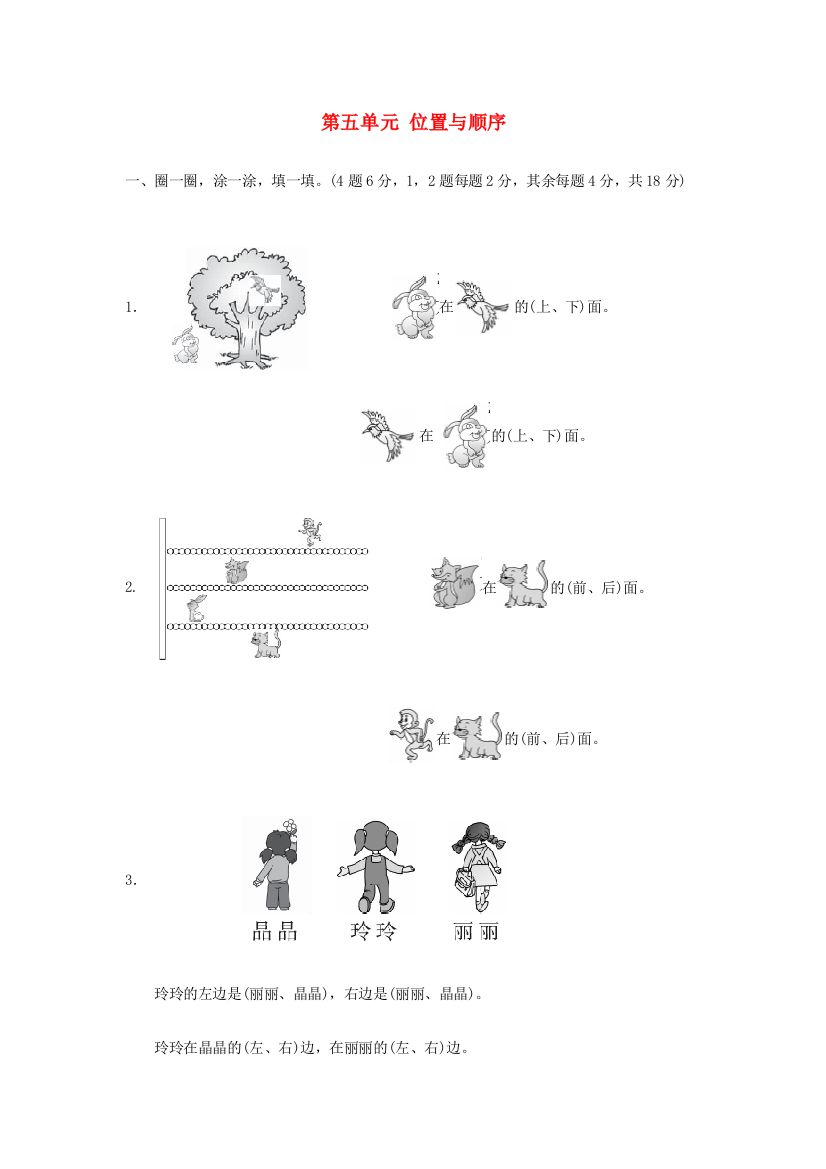 【小学中学教育精选】2017年一年级数学上册第五单元位置与顺序单元测试卷及答案