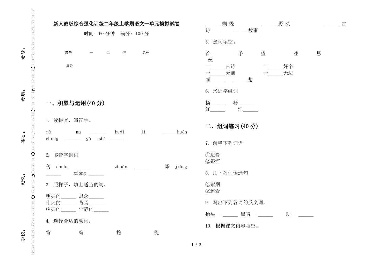 新人教版综合强化训练二年级上学期语文一单元模拟试卷