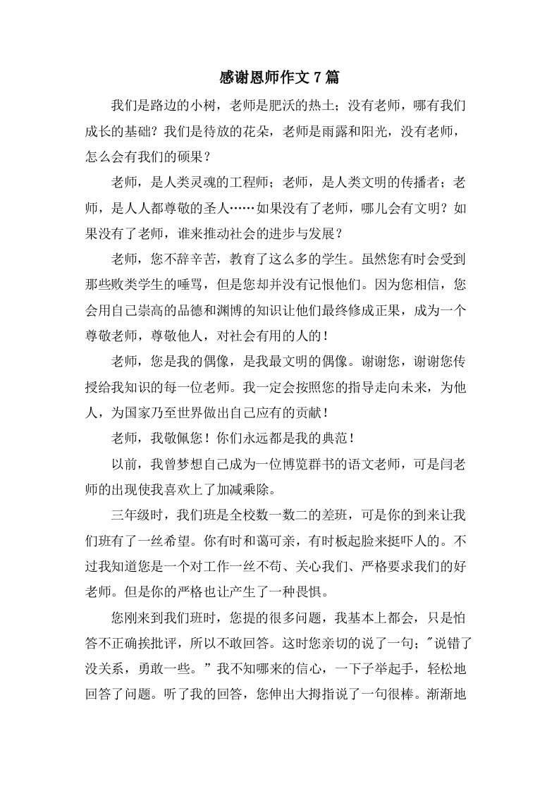 感谢恩师作文7篇