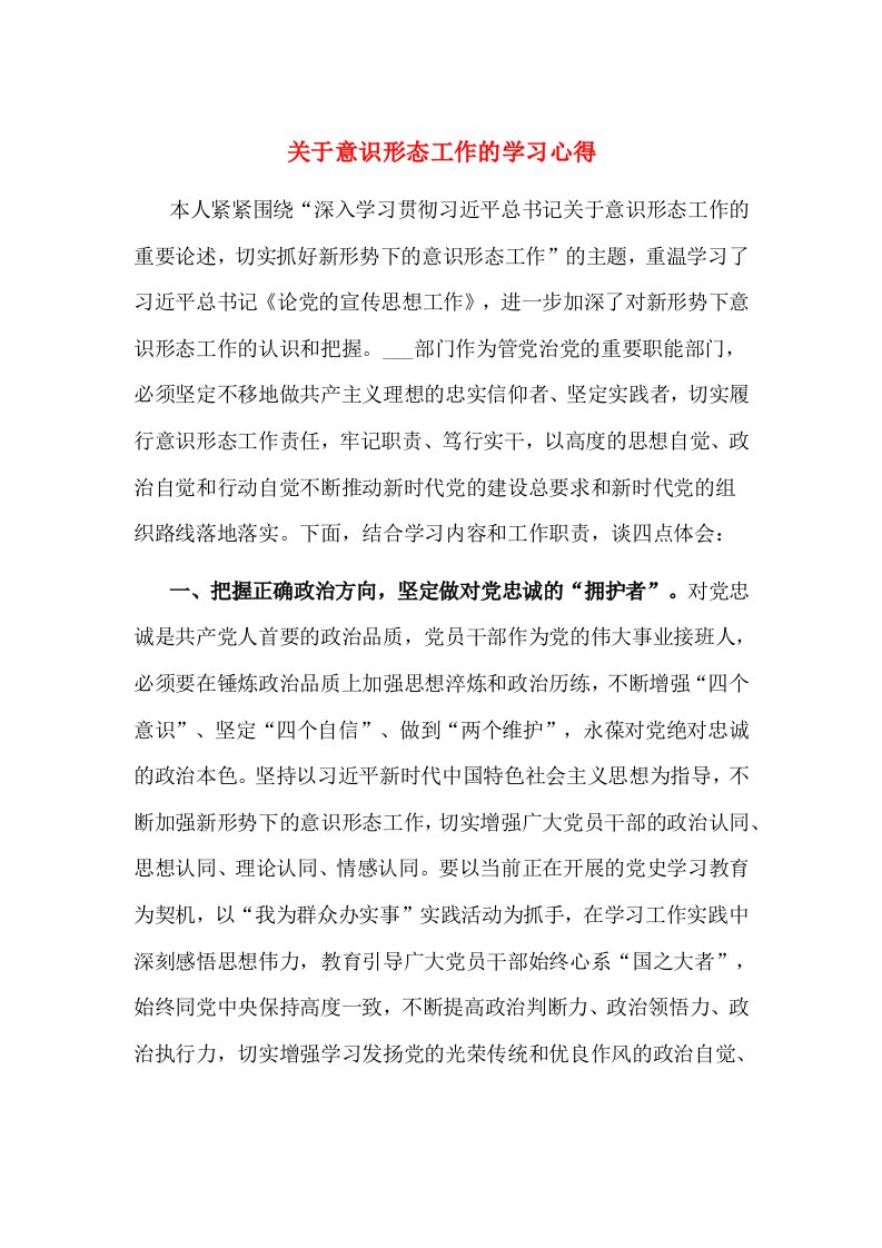 关于意识形态工作的学习心得