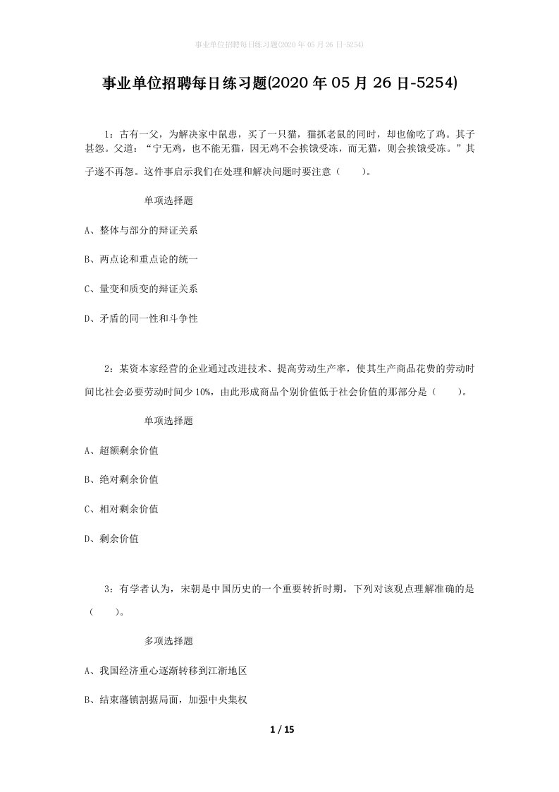 事业单位招聘每日练习题2020年05月26日-5254