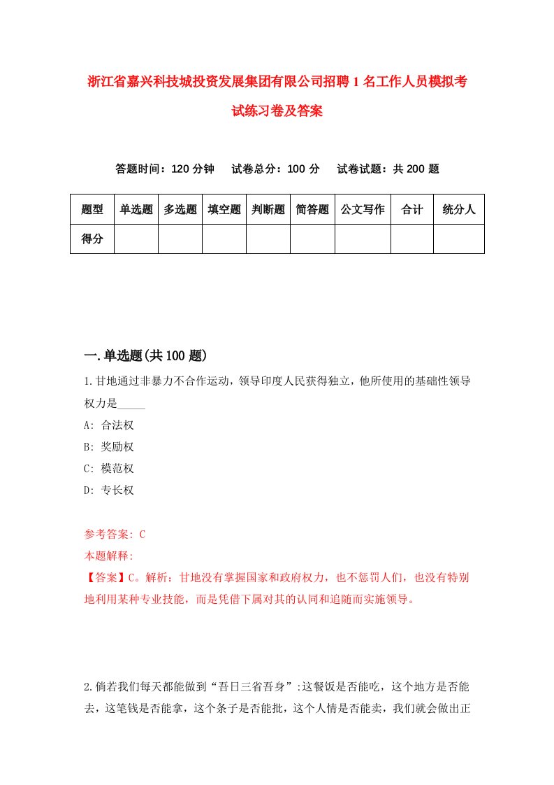 浙江省嘉兴科技城投资发展集团有限公司招聘1名工作人员模拟考试练习卷及答案第4期