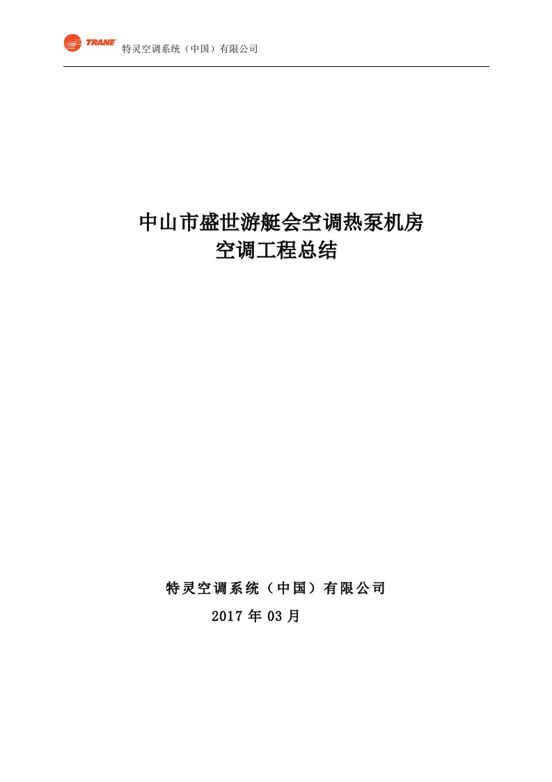 暖通空调工程项目施工总结