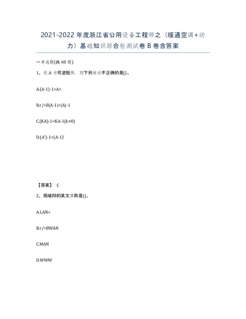 2021-2022年度浙江省公用设备工程师之暖通空调动力基础知识综合检测试卷B卷含答案