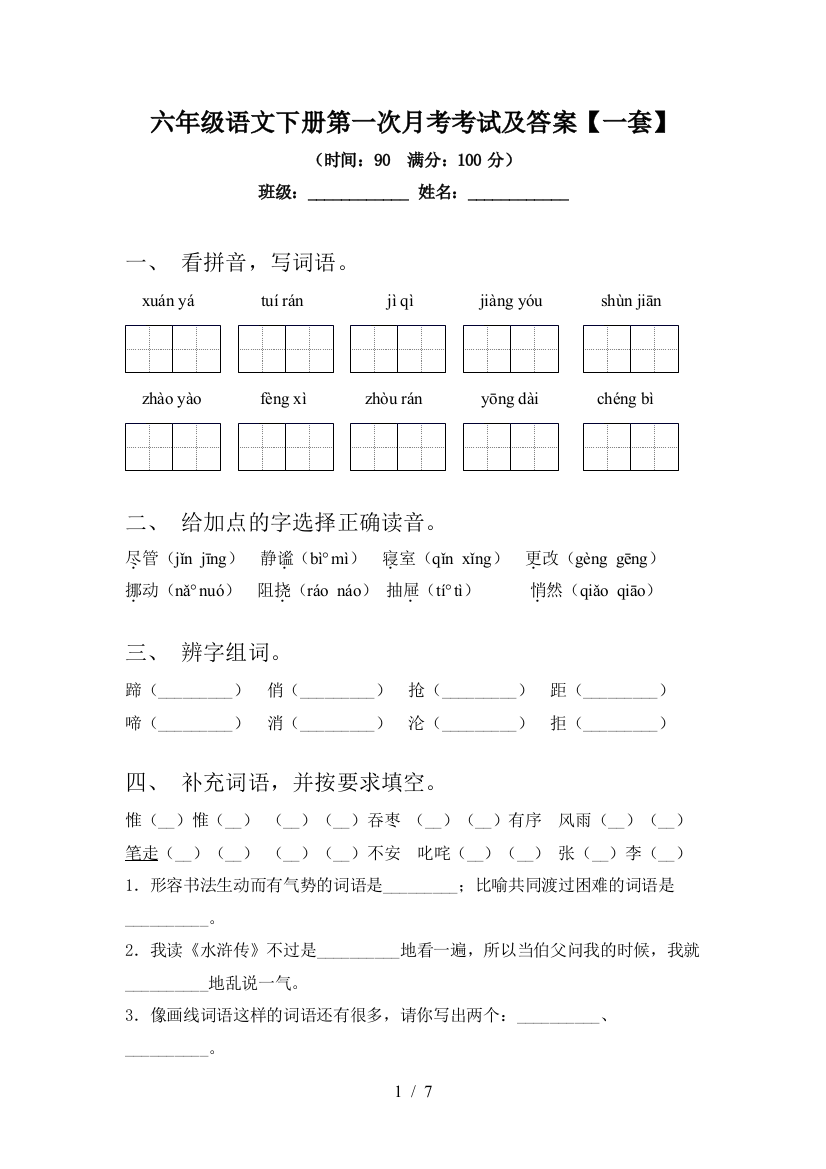 六年级语文下册第一次月考考试及答案【一套】