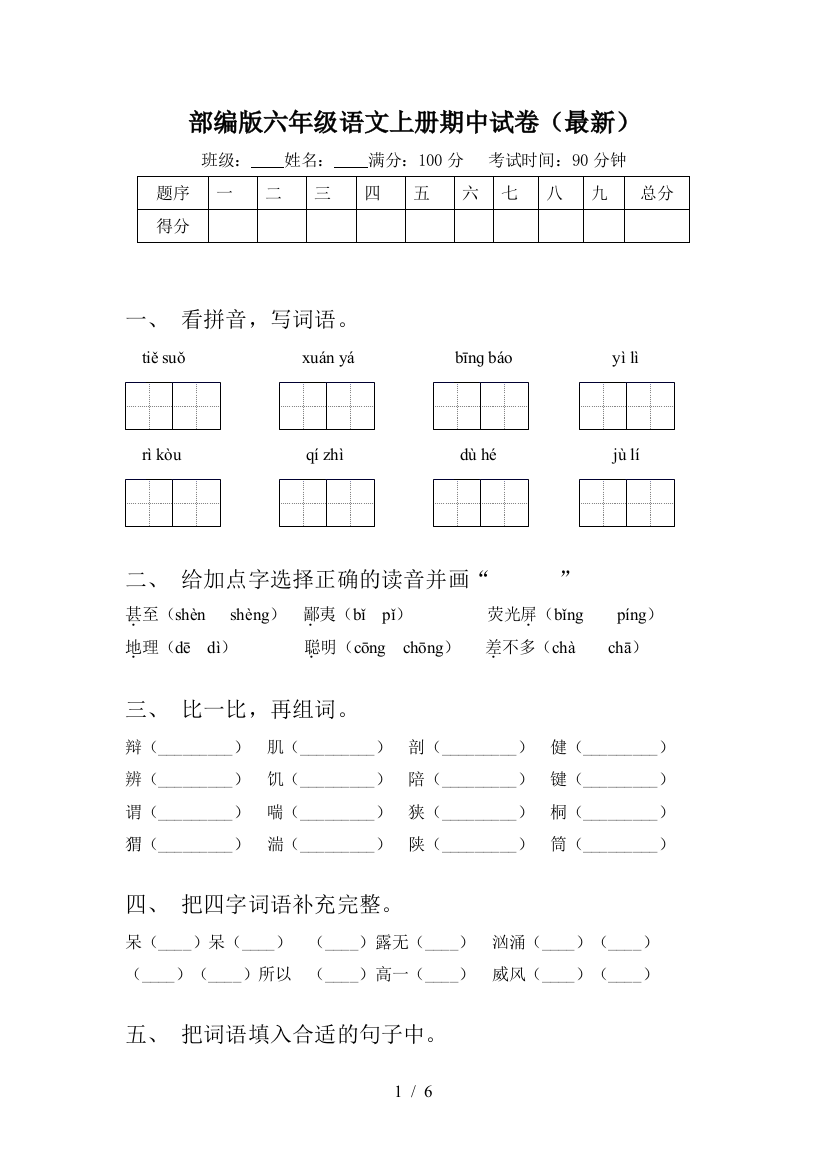 部编版六年级语文上册期中试卷(最新)