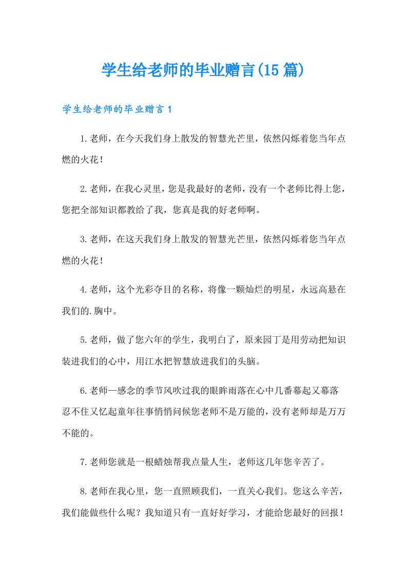 学生给老师的毕业赠言(15篇)